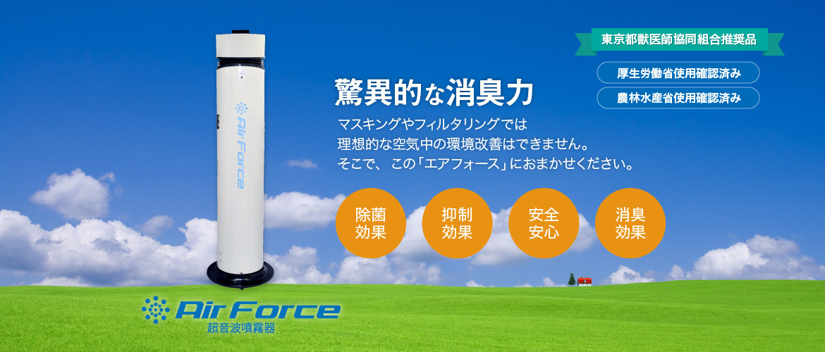 Airforce（ドライミスト噴霧器） | 吉川商事 環境推進部