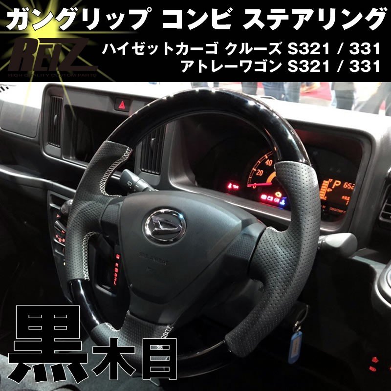 新発売予約受付中！）ガングリップ コンビ ステアリング【黒木目