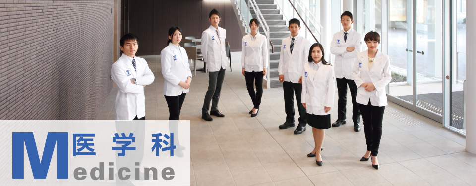 医学科 教育領域紹介 | 東海大学医学部