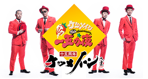 15th Ketsumeishi Anniversary Special Website | ケツメイシ