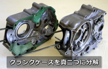 モンキーのエンジン分解 8 - クランクケースの分解・組立 | 4ミニ.net