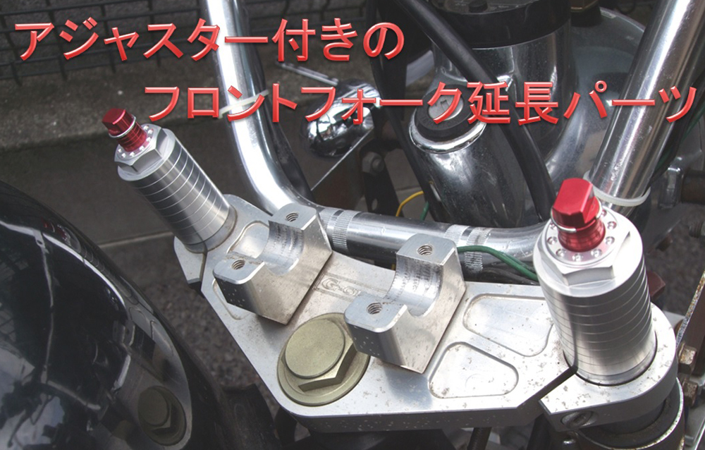 イニシャルアジャスターでモンキーのFフォークを45mmロング化 | 4ミニ.net