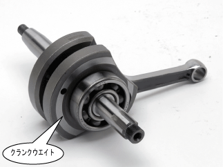 モンキー・エイプ、クランクシャフトの種類とチューニング術 | 4ミニ.net