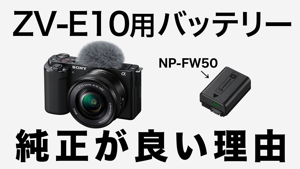 ZV-E10のバッテリー型番は「NP-FW50」！SONY純正を選んだ方が良い理由