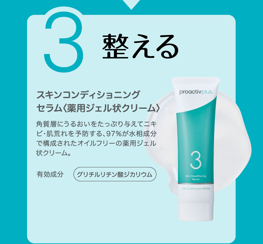 基本の3ステップ】薬用スマートセット｜商品一覧 - プロアクティブ