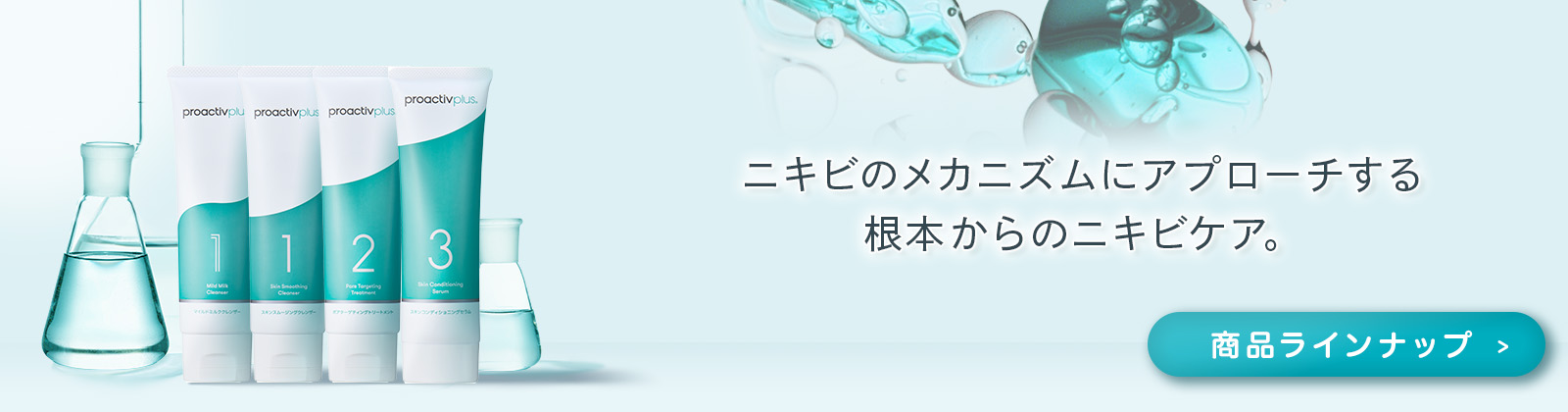 ニキビケアのプロアクティブ｜公式通販・オンラインショップ