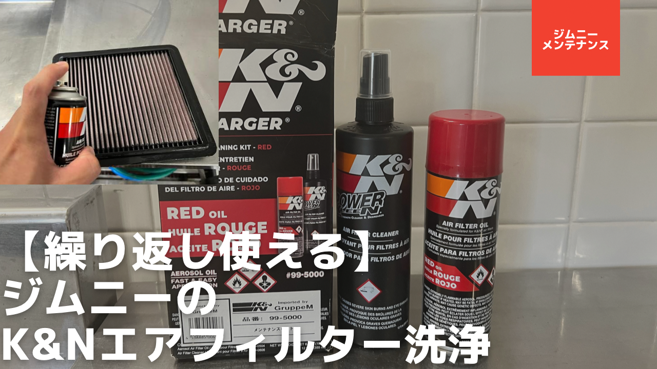 繰り返し使える】K&Nエアフィルターの洗浄方法【JB64/JB74ジムニー