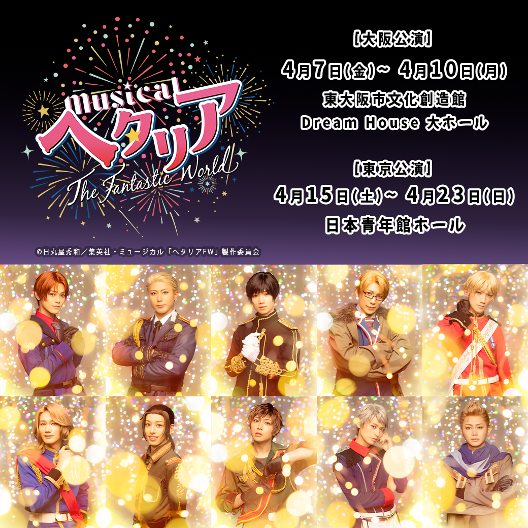 ミュージカル「ヘタリア～The Fantastic World～」キャラクター