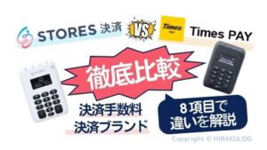 STORES 決済』と『stera pack』を徹底比較！決済手数料や対応ブランド
