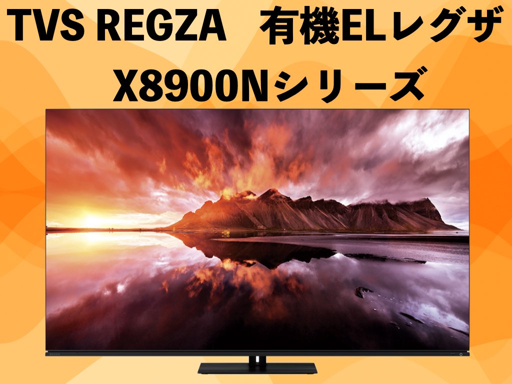 TVS REGZA 4K有機EL X8900Nシリーズ 2024年発売のポイントと比較 | 4K