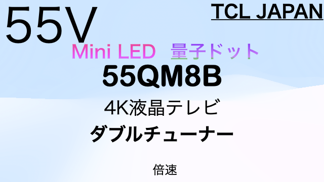 TCL 55QM8B（55インチ）｜特徴・価格比較（2024年モデル） | 4Kテレビ