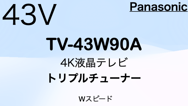 パナソニック TV-43W90A（43インチ）｜特徴・価格比較（2024年モデル