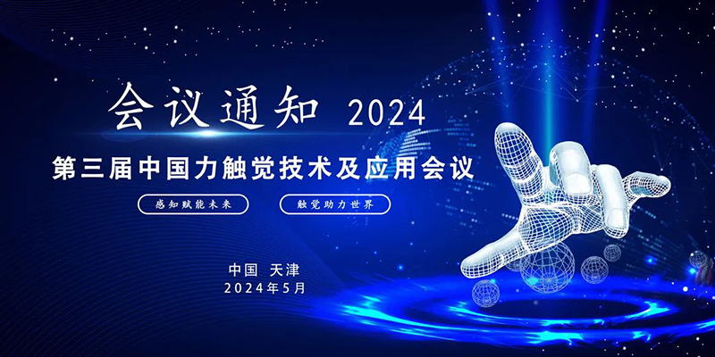 2024第三届中国力触觉技术及应用会议- 学术会议在线