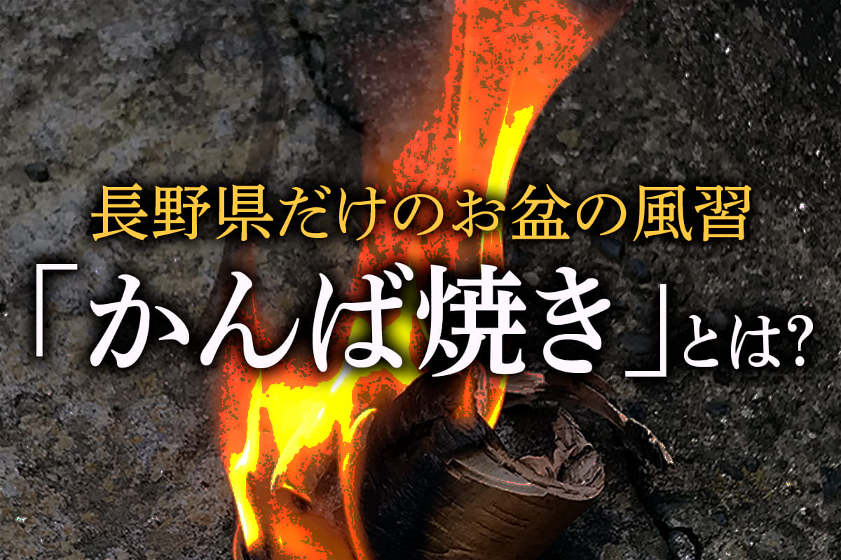 長野県だけのお盆の風習「かんば焼き」とは？ - あるあるNAGANO