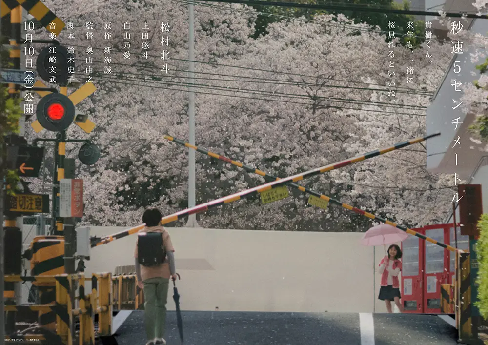 NEWS｜劇場用実写映画『秒速5センチメートル』