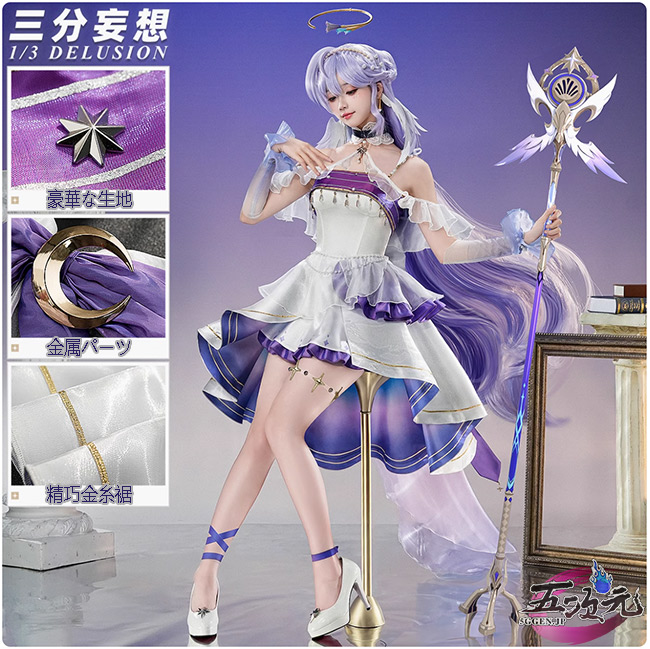 三分妄想 崩壊スターレイル コスプレ スタレ ロビン 星月夜 同人衣装