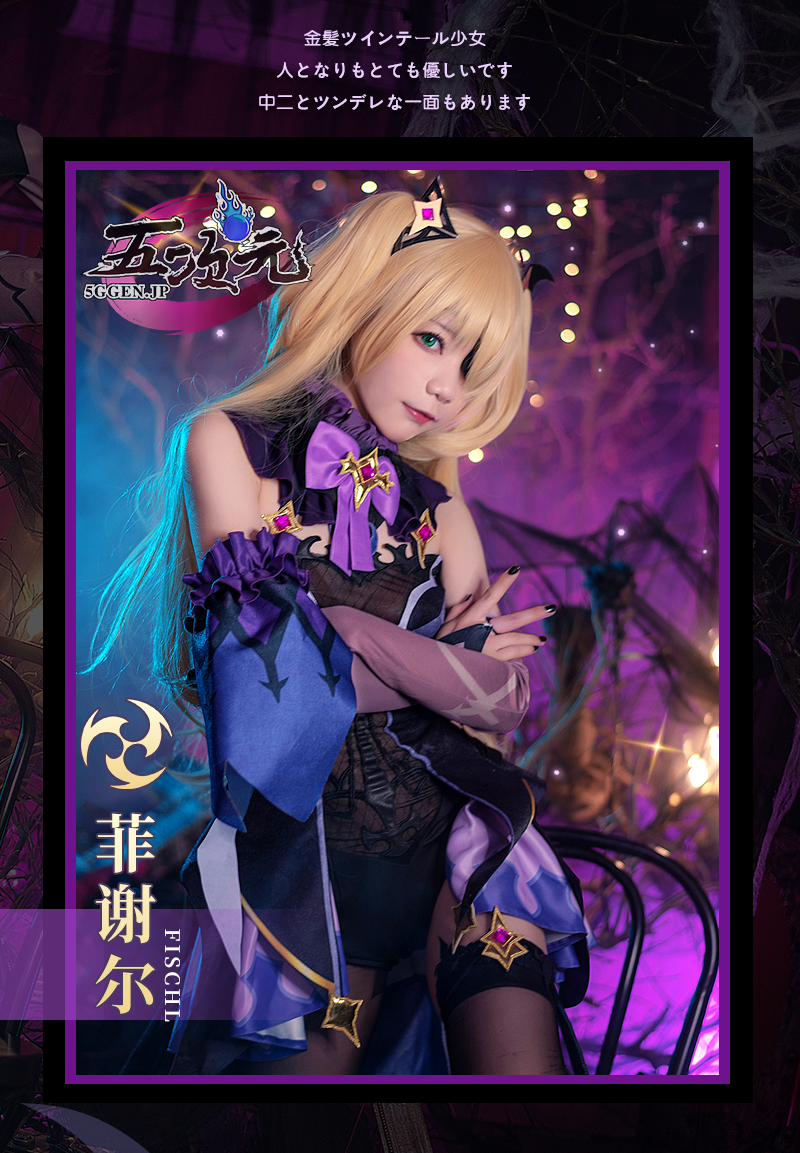 初獸猫 原神 コスプレ フィッシュル 衣装