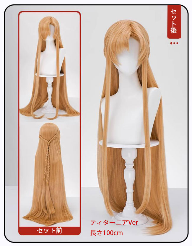 三分妄想 ソードアート・オンライン コスプレ アスナ ウィッグ 3種類