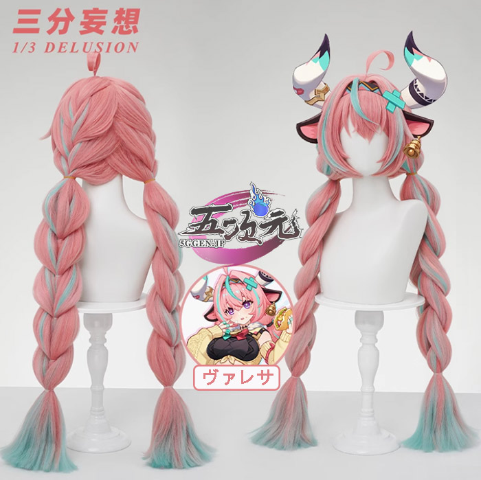 三分妄想 原神 コスプレ ヴァレサ ウィッグ