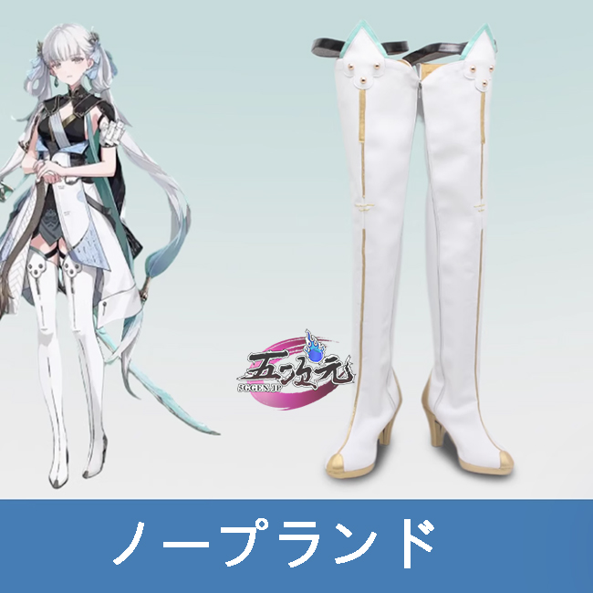 五次元 鳴潮 コスプレ 今汐 こんし 靴