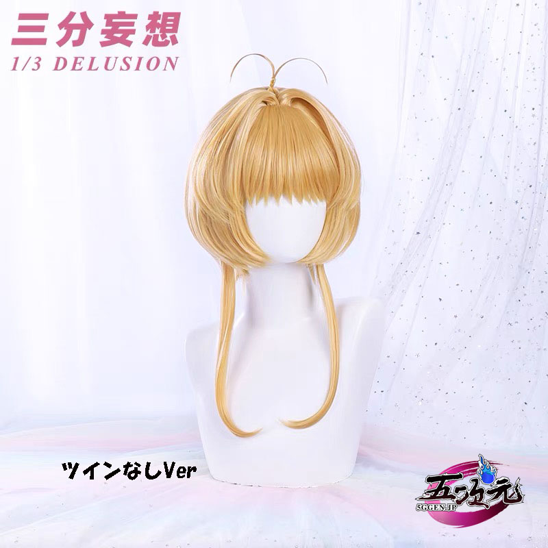 三分妄想 カードキャプターさくら コスプレ 木之本桜 ウィッグ 2色