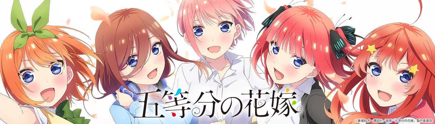 五等分の花嫁「中野五月」公式グッズ