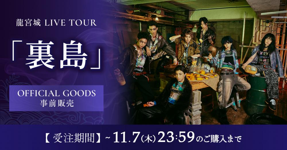 龍宮城 LIVE TOUR「裏島」事前受注販売開始！ | 龍宮城 OFFICIAL SHOP