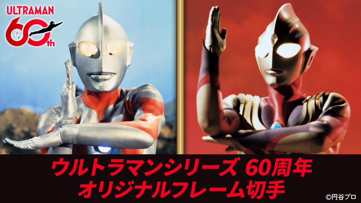 グッズ | ニュース | ウルトラマンシリーズ60周年記念サイト