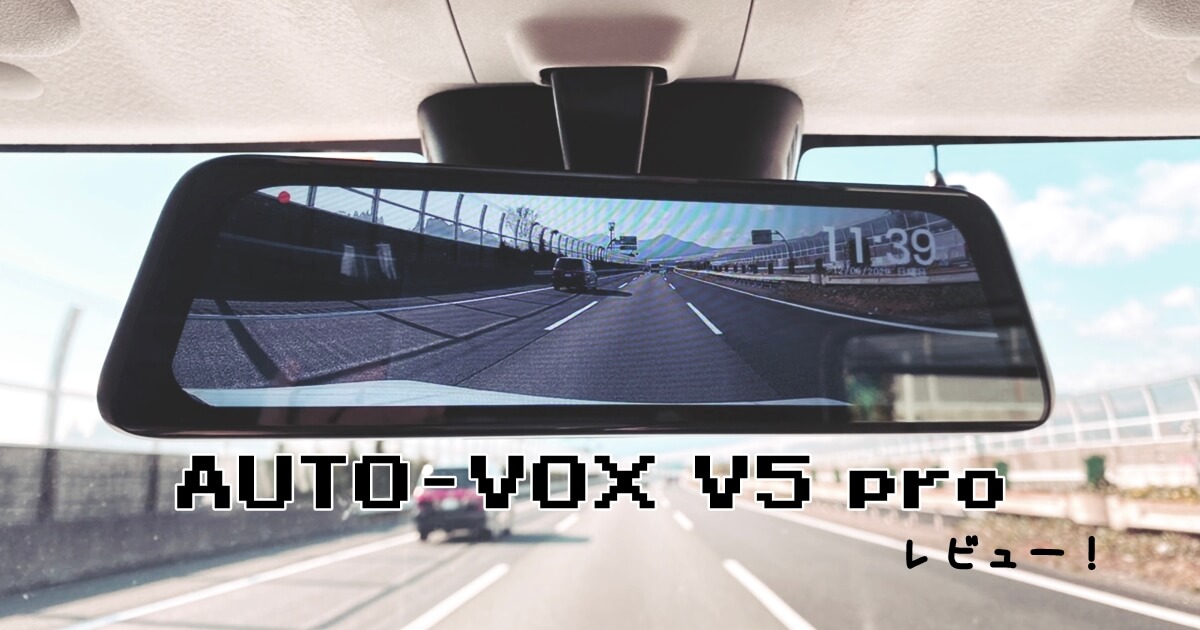 AUTO-VOX V5 pro レビュー！サイズ感やラゲッジにたくさんギアを