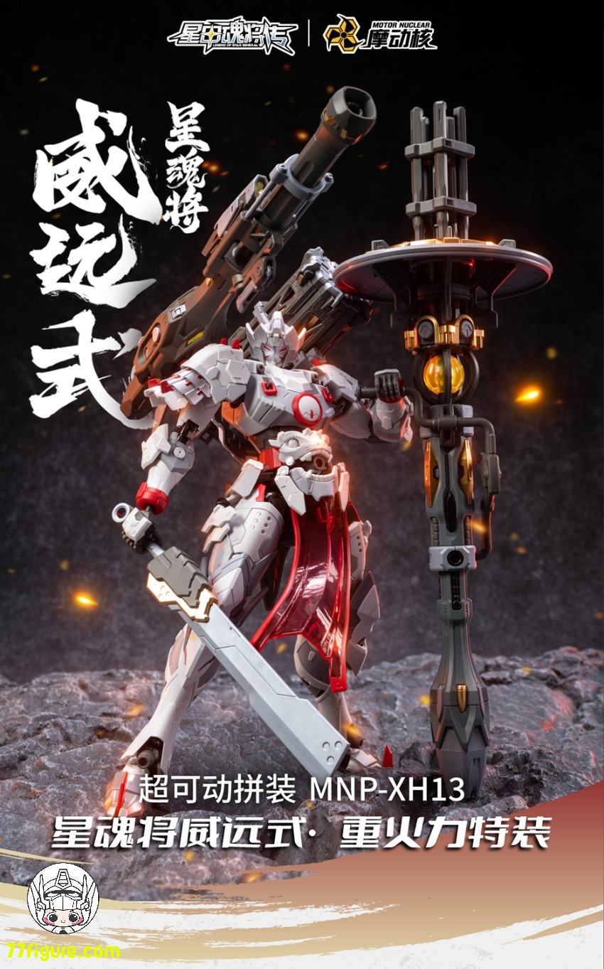 摩動核 Motor Nuclear MNP-XH13 威遠式鎮北軍 重火力型 プラモデル