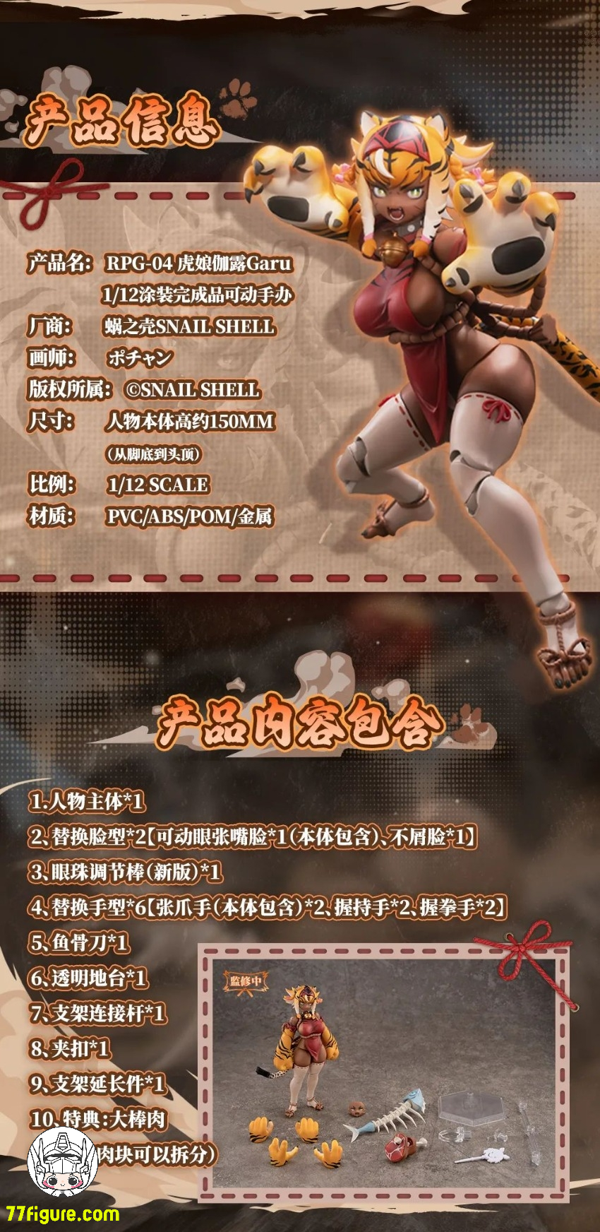 蝸之殻(スネイルシェル) 1/12 RPG-04 タイガーガール ガル 塗装済み