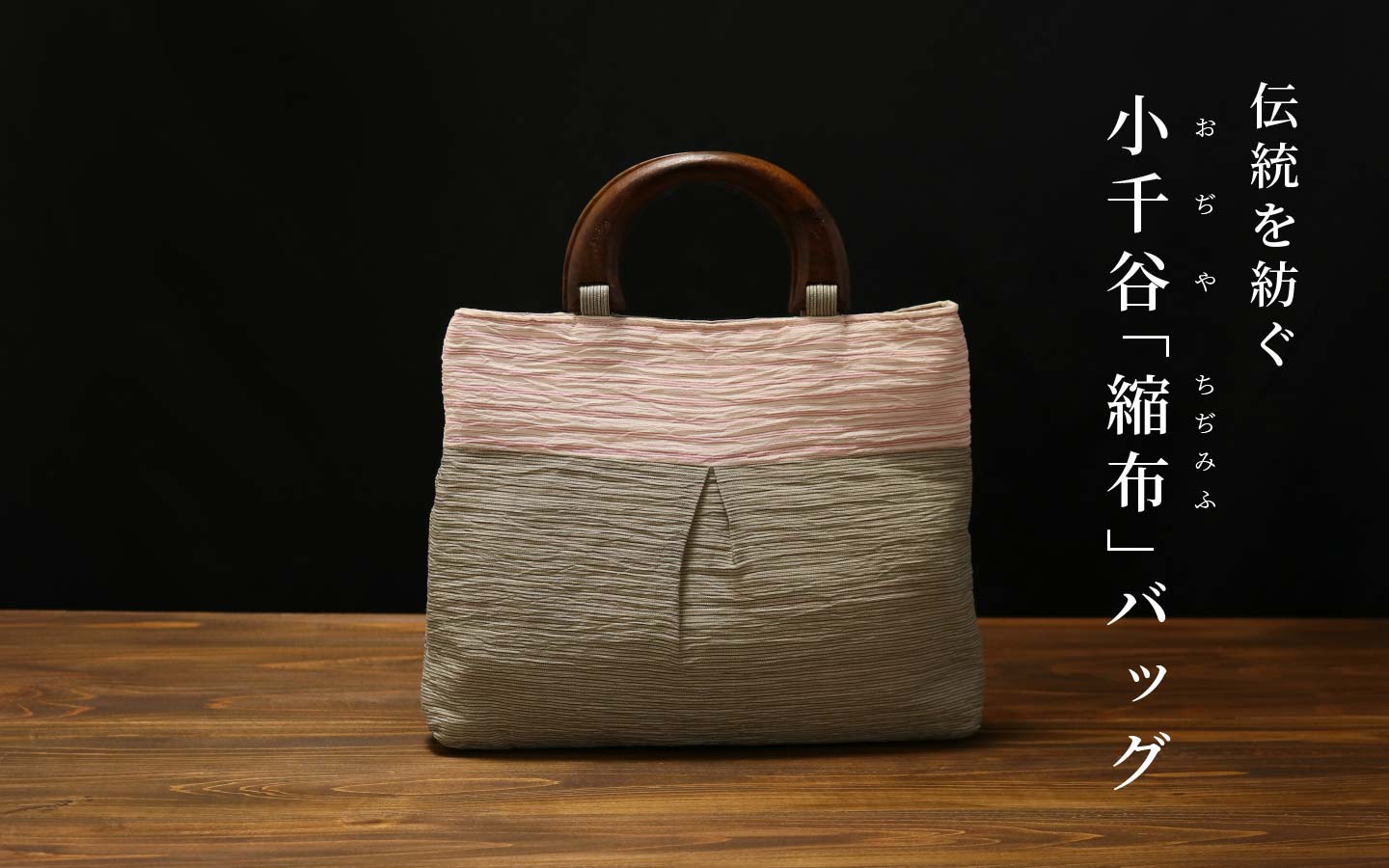 伝統工芸を日常に。贈り物にもおすすめの小千谷縮バッグ