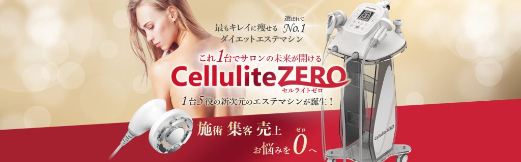 セルライト除去の業務用マシンと家庭用マシンの違いは？サロンで受ける