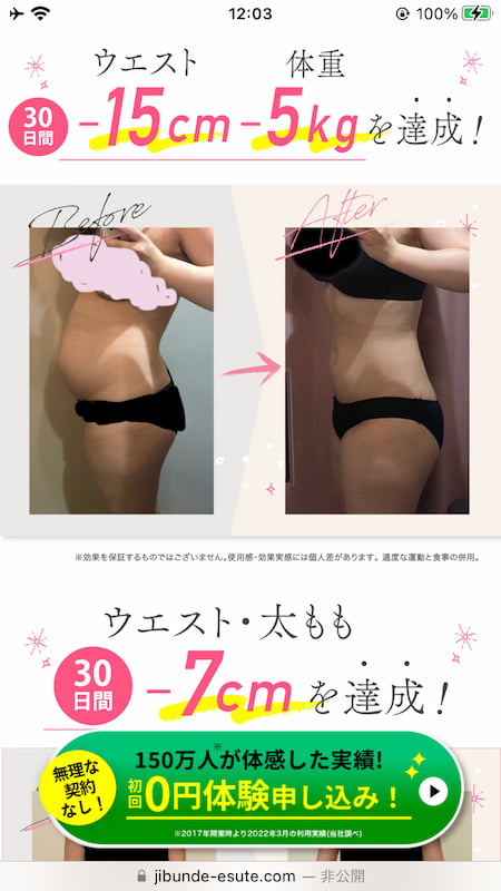 じぶんdeエステの効果がすごい！？ビフォーアフター写真・料金プラン