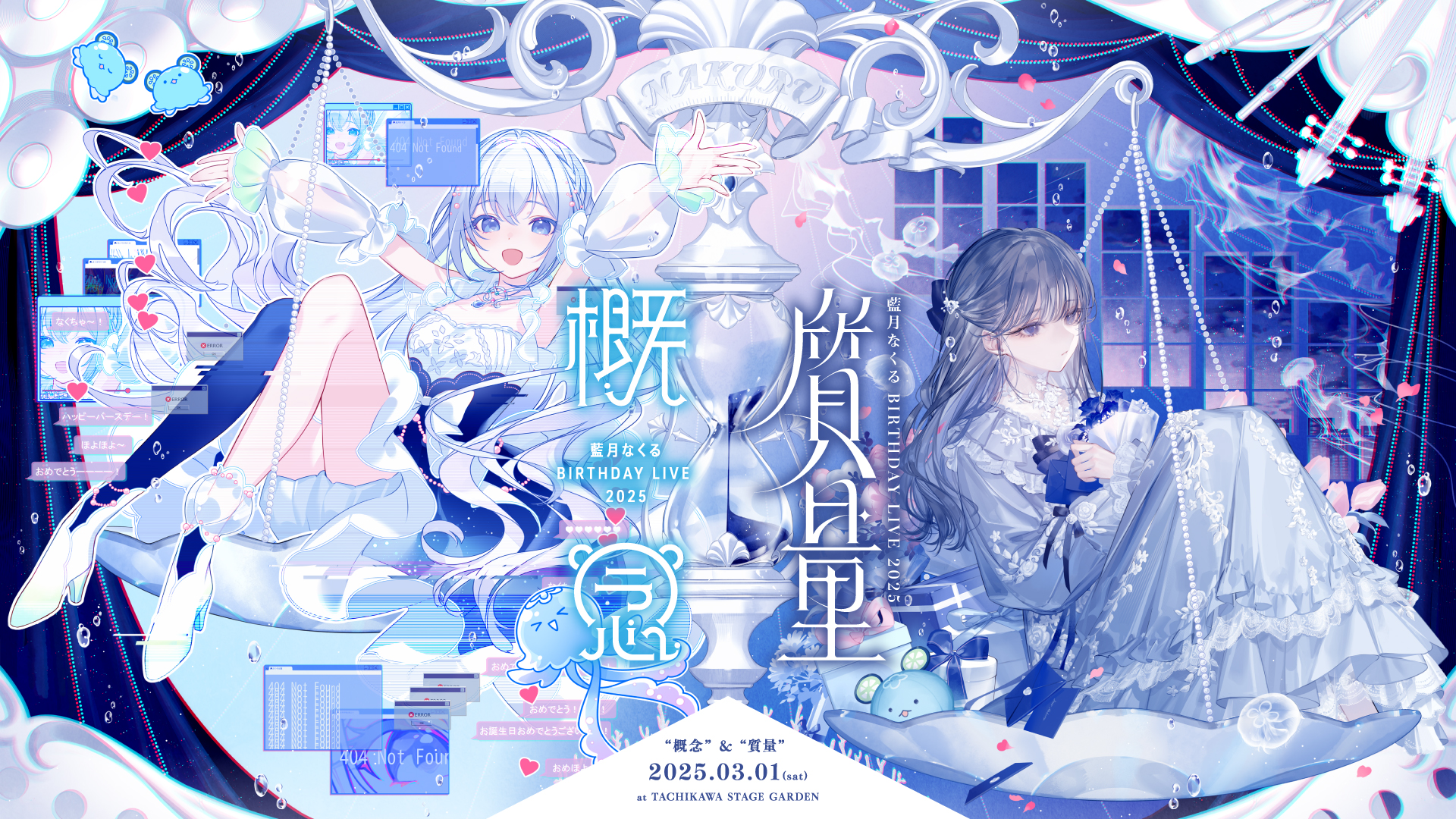 藍月なくる Birthday LIVE 2025「概念／質量」開催のお知らせ［1/14