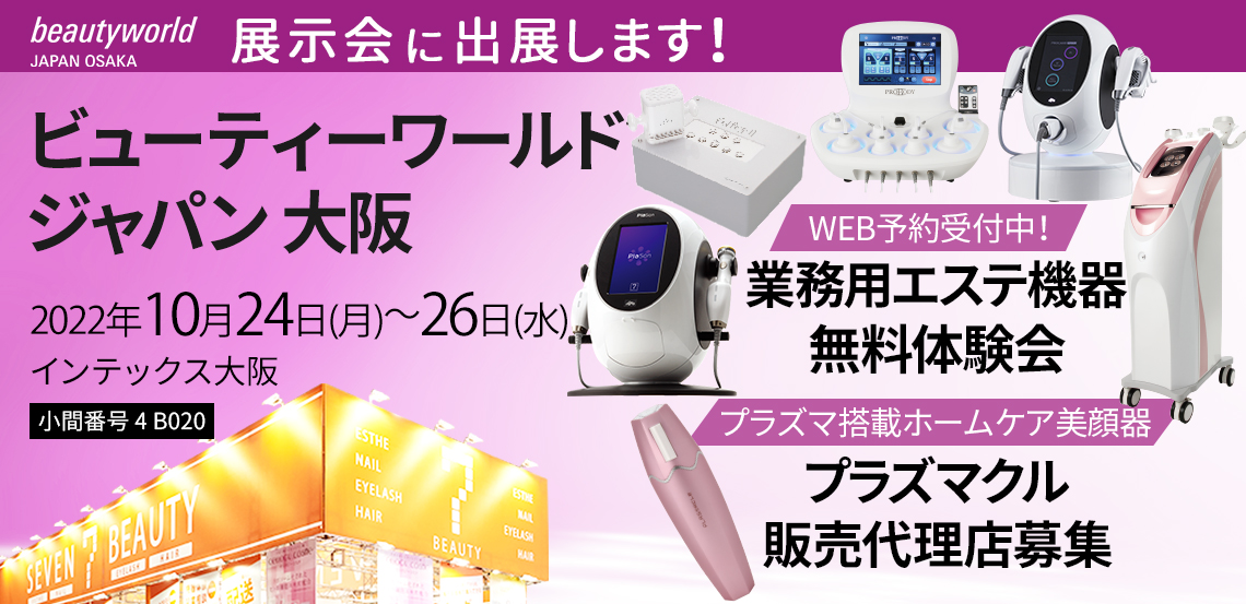 ビューティーワールドジャパン大阪2022に出展いたします！ | セブン