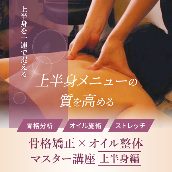 骨格矯正×オイル整体 1DAYマスター講座≪上半身編≫ | セブン