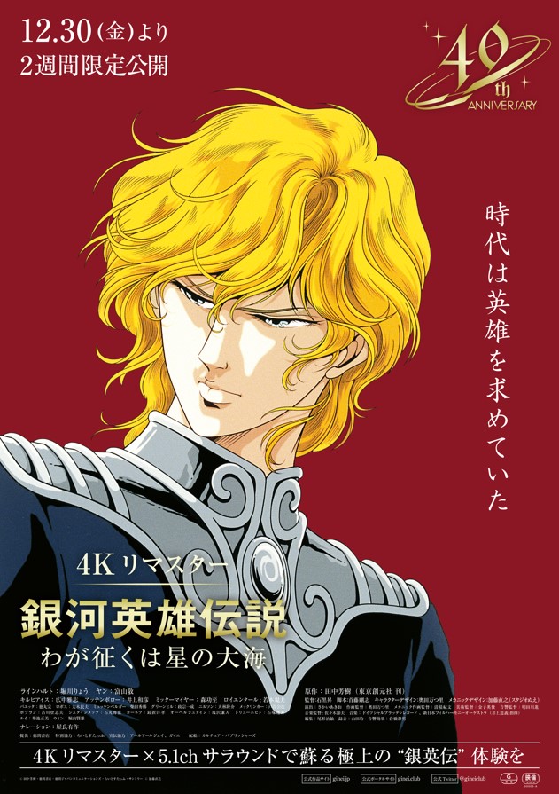 銀河英雄伝説わが征くは星の大海4Kリマスター | カルチュア