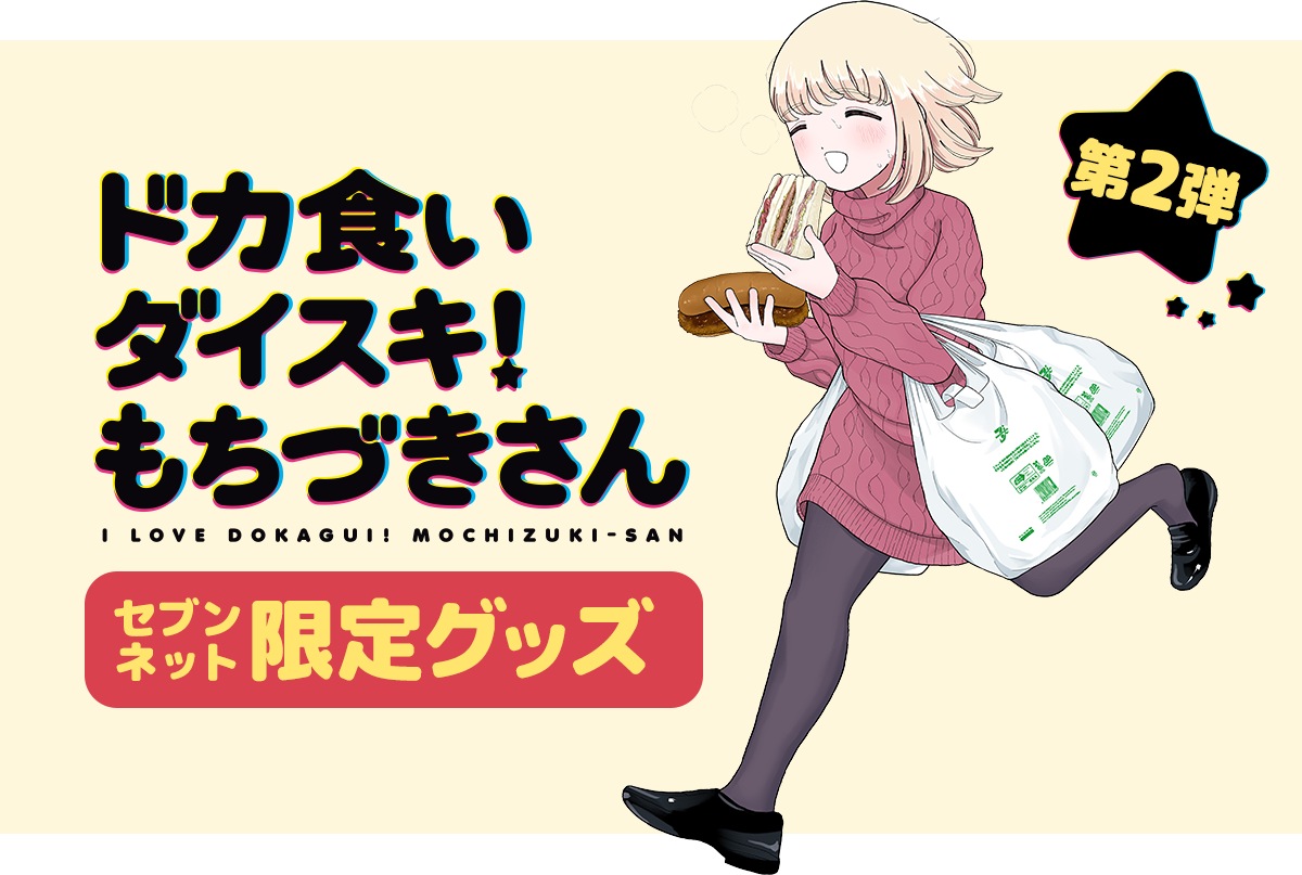 ドカ食いダイスキ！ もちづきさん 限定グッズ 第2弾