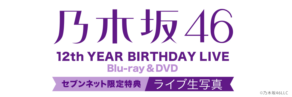 乃木坂46／12th YEAR BIRTHDAY LIVE
