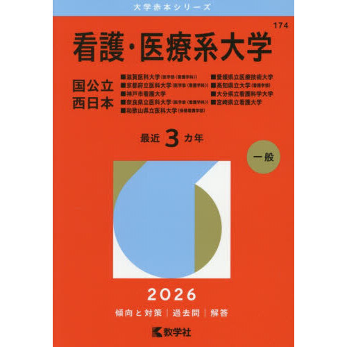 看護・医療系大学 国公立 西日本 2026年版 通販｜セブンネット