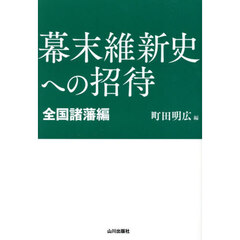 日本中世の王朝・幕府と寺社 通販｜セブンネットショッピング