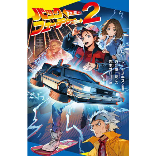 バック・トゥ・ザ・フューチャーPART2 通販｜セブンネット