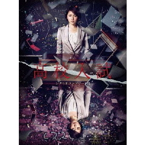 高校入試 シナリオコンプリート版 Blu－ray BOX（Blu－ray