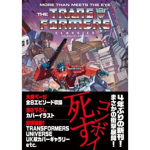 トランスフォーマークラシックス VOL．5 通販｜セブンネット