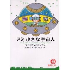 アミ小さな宇宙人徳間文庫 - 通販｜セブンネットショッピング