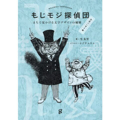 福野礼一郎博物楽 人とものの讃歌 3 全国必見博物館めぐりと趣味の