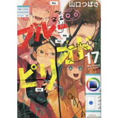 ブルーピリオド 17 通販｜セブンネットショッピング