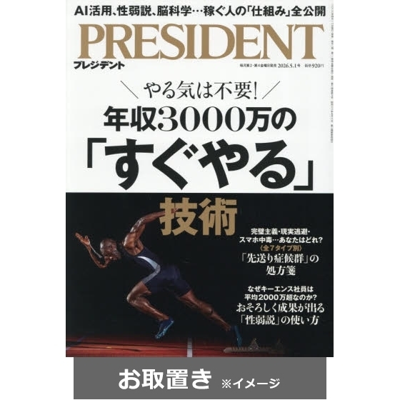 プレジデント (雑誌お取置き)1年24冊 通販｜セブンネットショッピング
