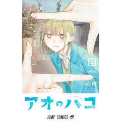 アオのハコ 1 千夏先輩 通販｜セブンネットショッピング